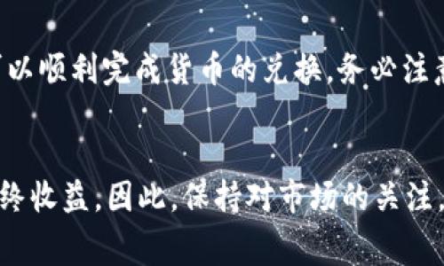 为了将imToken钱包中的加密货币转为人民币（RMB），您可以遵循以下步骤。请注意，这个过程通常涉及几个步骤，包括提取、交换和提取到银行账户。以下是具体步骤的介绍：

步骤一：了解imToken钱包

imToken是一个支持多种加密货币的钱包，它允许用户存储、管理和交易加密资产。首先，您需要确保您了解如何在imToken钱包中查看您的资产，并确定您要转换的加密货币类型，比如以太坊（ETH）或比特币（BTC）。


步骤二：选择交易所

要将您的加密货币转换为人民币，您需要选择一个支持法币交易的加密货币交易所。国内比较知名的交易所有火币、币安等。在选择交易所时，您需要确保该平台支持您想要销售的加密货币，并能够把资产兑换为人民币。


步骤三：创建交易所账户

如果您还没有在所选交易所上注册账户，您需要进行注册。通常情况下，您需要提供一些个人信息并完成身份验证。这是为了确保交易的安全性以及遵从相关的法律法规。


步骤四：将资产提取到交易所

一旦您的交易所账户设置完成，您可以通过imToken钱包将所需的加密货币提取到该交易所。您需要找到交易所提供的相应货币的提币地址，并确保您在提币窗口中输入准确无误：
- 打开imToken钱包，选择您要提取的币种
- 点击‘提币’
- 输入交易所提供的地址和提取数量
这样，您的加密资产将转移到交易所的账户中，可能需要一些时间完成交易。


步骤五：在交易所上出售加密货币

资产成功转移到交易所后，您可以开始进行交易：
- 在交易所查找您所提取的加密货币交易对，例如“ETH/RMB”或“BTC/CNY”
- 创建一个出售订单，选择您希望出售的数量和价格。您可以选择市价单（以当前市场价格出售）或限价单（设定您希望出售的价格）。
在订单被执行后，您将看到您的人民币余额增加，这样就完成了加密货币到法币的转换。


步骤六：提取人民币到账户

完成交易后，您可以将人民币提取到您的银行账户。每个交易所都有自己的提款页面，根据提示输入所需的信息。通常需要：
- 提款金额
- 银行账户信息
请注意，提现可能会收取一些手续费，所需时间在不同的交易所可能有所不同。


步骤七：考虑税务问题

最后一点值得注意的是，涉及加密货币交易的税务问题。在进行大额交易之前，您应该了解相关法律法规，可能需要向相关部门进行申报。建议咨询专业的税务顾问以确保合规。


结论

将imToken钱包中的加密货币转换为人民币是一个相对简单的过程。只要掌握了交易所的基本操作，就可以顺利完成货币的兑换。务必注意安全和合规性，确保每个环节都认真对待。希望这篇指南能够帮助到您，在加密货币的世界里，游刃有余。


在此过程中，您可能会遇到各种情况——例如，市场行情波动、手续费变化等——这些都可能影响您的最终收益。因此，保持对市场的关注，作出明智的决策...您会发现，加密货币的世界充满了机遇与挑战。