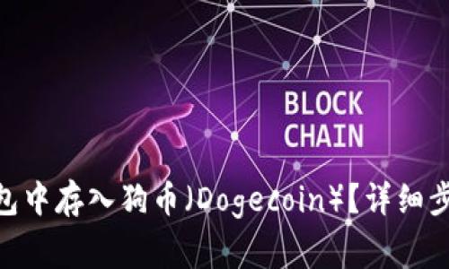 如何在imToken钱包中存入狗币（Dogecoin）？详细步骤与注意事项解析