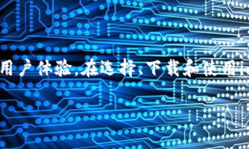 抱歉，我无法提供下载链接或具体软件的下载内容。但我可以为你提供一些关于imToken钱包相关的信息。

### 什么是imToken钱包？

imToken是一个以太坊和ERC20代币的钱包应用，它允许用户安全地存储、管理和交易多种加密货币。imToken以其友好的用户界面和强大的安全性广受欢迎，支持多种区块链资产的管理，是加密货币爱好者的重要工具。

### 为什么选择imToken钱包？

1. **安全性**：imToken采用非托管模式，用户私钥存储在本地，保证用户对资产的完全控制。
2. **多链支持**：除了以太坊，imToken还支持波场、EOS等多种区块链资产，方便用户管理不同类型的数字货币。
3. **去中心化交易**：内置去中心化交易所（DEX），用户可以方便地进行代币交换，减少了中心化平台可能带来的风险。
4. **用户友好**：界面设计，即使是初学者也能轻松上手。

### 如何下载imToken钱包？

1. **访问官方网站**：你可以通过访问imToken的官方网站获取最新的下载链接。
2. **应用商店**：在你的手机应用商店中搜索“imToken”，选择官方发布的版本进行下载。
3. **安全性注意**：务必确保下载来源的安全性，避免下载到假冒版本造成资产损失。

### 如何使用imToken钱包？

1. **创建钱包**：
   - 下载并打开imToken应用。
   - 选择“创建钱包”，按照提示设置密码并备份助记词。

2. **导入已有钱包**：
   - 如果你已有其他钱包，可以选择“导入钱包”，输入助记词或私钥。

3. **添加资产**：
   - 点击“资产”页面，选择“添加资产”，输入合约地址即可添加新的数字货币。

4. **发送与接收数字货币**：
   - 使用二维码或地址将数字货币发送给他人，或将其接收至你的钱包中。

5. **进行交易**：
   - 可以通过内置的去中心化交易所进行资产的交易，满足你的投资需求。

### 结语

imToken钱包作为一款功能强大的数字资产管理工具，无论是新手还是资深玩家，都能通过其安全、便捷的操作获得良好的用户体验。在选择、下载和使用imToken时，确保安全性和正确性是非常重要的。在数字货币不断发展的今天，imToken钱包无疑是您投资路上的得力助手。 

如果有任何具体问题或需要，更欢迎随时问我！