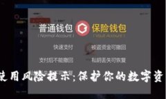 imToken钱包使用风险提示：保护你的数字资产，从