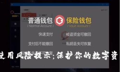 imToken钱包使用风险提示：保护你的数字资产，从了解开始