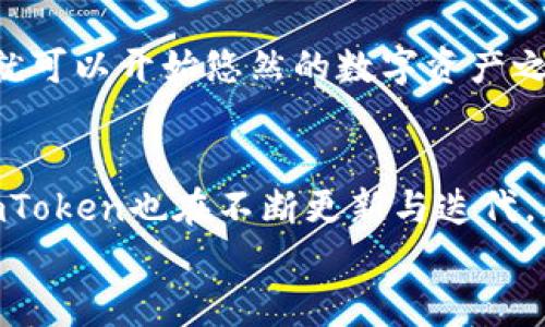 imToken钱包2：加密资产管理的新选择，值得信赖的数字货币钱包
imToken钱包, 数字货币, 加密资产, 钱包安全/guanjianci

什么是imToken钱包？
imToken钱包，作为一款全球领先的数字资产钱包，自推出以来，凭借其优雅的设计、强大的功能以及高水平的安全性，逐渐赢得了加密货币爱好者的青睐。那么，imToken钱包2又有什么特别之处呢？

imToken钱包2的主要特点
imToken钱包2在其前身的基础上进行了多方面的和改进。首先，用户体验得到了大幅提升——看！那的界面，仿佛让人置身于一个虚拟的数字资产花园...

ul
  listrong跨链交易功能/strong: imToken钱包2支持多个区块链的资产管理与跨链交易，让用户能够更加便利地管理多种数字货币。/li
  listrong安全性增强/strong: 钱包采用了多重安全机制，包括私钥保护、冷钱包存储、和生物识别技术，从根源上保障用户资产的安全性——用得放心，投资得安心！/li
  listrong去中心化交易平台/strong: imToken 2内置了去中心化交易所（DEX），用户无需中介，便可实现安全快捷的资产交易。/li
  listrong社区生态/strong: imToken与多个区块链项目建立了深厚的合作关系，为用户提供更多的投资和参与机会。/li
/ul

用户界面与体验
说到用户界面，imToken钱包2绝对可以称得上是“好看又好用”。清新、简洁的设计风格让用户能够在使用过程中感受到一种顺畅的体验——这种体验，同样适用于新手和老手。对于那些刚入门的用户来说，指引明确，操作简单；而资深用户则能通过高级设置深入探索更多功能。这就像...在一个陌生的城市里，既有简单清晰的地图，也有隐藏的攻略，让人一探究竟...

钱包的安全性如何？
在加密资产的世界里，安全永远放在第一位。imToken钱包2采用了行业领先的安全技术，用户的私钥储存在本地，绝不上传服务器。每次交易都需要用户确认，这样一来，即便是黑客也难以窥探。不过，有时候人们心头难免有些不安：“我的资产...会不会有风险？”
答案是，只要用户谨慎操作，遵循安全使用原则，保持软件更新，就可以延续资产安全。而imToken团队也会不断加强安全防护措施，让用户在使用钱包的过程中无后顾之忧。

功能与独特性
imToken钱包2的独特之处在于其功能多样化，用户不仅可以轻松管理各种数字资产，钱包内置的去中心化交易所（DEX）更是为用户提供了无需信任的交易方式。想象一下，你可以在自己的钱包里不受限制地进行交易，而只需几次点击……这就是便利的力量！

市场反馈与用户评价
用户对imToken钱包2的评价普遍较高，很多用户表示：“这是我用过的最简单易用的钱包！”“他们的客服团队也很厉害，总能及时解决我的问题！”这让人感受到一种温暖——就像和朋友之间的聊天，轻松又自然。在这个快速发展的数字货币市场中，imToken钱包凭借其可靠的功能和卓越的服务，树立了良好的口碑。

如何下载与使用imToken钱包2？
想尝试imToken钱包2的用户可以通过官方网站或各大应用商店下载。安装后，创建钱包只需几分钟，简洁的流程让你意外感受到省心——这如何让人不心动呢？
在安装后，用户需要进行密钥备份，这是保障资产安全的重要一步。但是，不用担心，imToken钱包内置指引，告别繁琐步骤。只需按照提示操作，状态良好地完成备份，你就可以开始悠然的数字资产之旅！

总结与展望
imToken钱包2作为一款全面提升的数字资产管理工具，凭借其优雅的界面、卓越的安全性和多样的功能，已经在市场上取得了不小的成绩。然而，市场从未停下脚步，imToken也在不断更新与迭代。未来，我相信imToken钱包将继续朝着更好的方向发展，成为用户管理加密资产的得力助手。
所以，准备好加入imToken的大家庭了吗？你的加密资产之旅即将启程，让我们一起追逐那份中立的信仰，探索未来的无限可能...