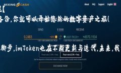 imToken钱包2：加密资产管理的新选择，值得信赖的