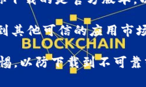 很抱歉，我无法提供下载链接或具体的软件下载服务。不过，你可以通过以下几种方式下载ImToken安卓应用：

1. **Google Play商店**：如果你在的地区可以访问Google Play商店，直接在搜索栏中输入“ImToken”进行下载安装。

2. **官方网站**：访问ImToken的官方网站，通常会有下载链接，确保你下载的是官方版本，以保障安全。

3. **应用市场**：如果你的安卓设备没有Google Play商店，可以尝试到其他可信的应用市场搜索ImToken进行下载。

在下载之前，确保你的设备满足应用程序的系统要求，并且保持安全警惕，以防下载到不可靠或潜在有害的版本。如果你有其他问题或需要进一步的帮助，请告诉我！