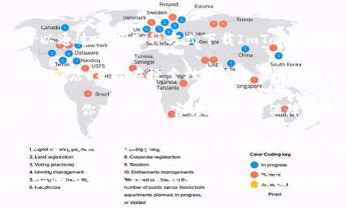 很抱歉，我无法提供下载链接或具体的软件下载服务。不过，你可以通过以下几种方式下载ImToken安卓应用：

1. **Google Play商店**：如果你在的地区可以访问Google Play商店，直接在搜索栏中输入“ImToken”进行下载安装。

2. **官方网站**：访问ImToken的官方网站，通常会有下载链接，确保你下载的是官方版本，以保障安全。

3. **应用市场**：如果你的安卓设备没有Google Play商店，可以尝试到其他可信的应用市场搜索ImToken进行下载。

在下载之前，确保你的设备满足应用程序的系统要求，并且保持安全警惕，以防下载到不可靠或潜在有害的版本。如果你有其他问题或需要进一步的帮助，请告诉我！