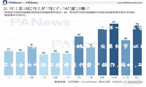 要在 imToken 中切换主网，你可以按照以下步骤进行操作。主网是区块链的正式网络，与测试网不同，主网中的交易是具有真实价值的。下面是具体的操作步骤：

步骤一：打开 imToken 应用
首先，你需要确保你的手机上已经安装了 imToken 应用。打开应用后，你会看到主界面，这里会显示你的钱包和资产信息。

步骤二：进入设置
在主界面右上角，你会看到一个“设置”图标，点击它，进入设置菜单。

步骤三：选择“区块链”选项
在设置菜单中，找到并点击“区块链”或类似的选项。这将带你到一个展示当前支持的区块链网络的页面。

步骤四：更改网络
在区块链网络页面，你会看到多个网络选项，包括主网和测试网。选择你想切换到的主网，例如以太坊主网、波场主网等。确认选择后，应用会自动切换到所选择的网络。

步骤五：确认切换成功
切换后，返回主界面，你应该能看到当前网络已更改为你刚才选择的主网。确认你的资产信息，确保一切正常。

步骤六：进行交易
切换完成后，你就可以在新的主网上进行交易。不过，在进行任何交易前，务必确认网络地址及交易细节，以避免损失。

注意事项
在切换网络的过程中，务必保证网络的稳定性和安全性，避免在不安全的网络环境中进行资产操作。同时，确保你的钱包备份和恢复信息是安全的，以防止意外情况的发生。

以上是在 imToken 中切换主网的具体步骤，希望能对你有所帮助！如果你还想了解更多关于 imToken 的使用技巧，欢迎继续提问。