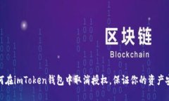 如何在imToken钱包中取消授权，保证你的资产安全