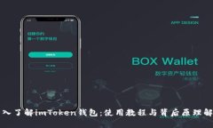 深入了解imToken钱包：使用教程与背后原理解析