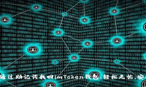 一步步教你如何通过助记词找回imToken钱包：轻松无忧，安全掌控数字资产！