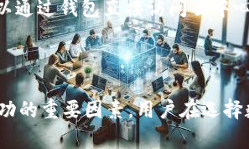 ImToken 2.0 钱包并不是一个单链钱包，它实际上支持多条区块链。ImToken 是一个多链钱包，用户可以在其中管理多个区块链资产，包括以太坊、比特币以及其他基于ERC-20、BEP-20等协议的代币。这种设计使得用户能够更加方便地在不同的区块链间进行资产管理和交易。

### ImToken 2.0 的多链特点

多链支持：实现资产的自由流转
ImToken 2.0 最显著的特点之一，就是支持多条区块链。这意味着用户不仅可以将比特币和以太坊等主流数字货币存储在钱包中，还能够管理基于这些大链上的各种代币。这种灵活性让用户能在同一个应用内进行资产的买卖和转移，这在其他很多钱包中是无法实现的。

用户友好的操作界面
ImToken 2.0 提供了一个简洁而直观的用户界面，使得即使是区块链新手也能轻松上手。在这个平台上，用户可以轻松查看不同链上资产的余额，并能够快速进行转账操作。界面的设计思路考虑到了用户的使用习惯，减少了操作的复杂性。

安全性：确保用户资产的安全
随着区块链和数字货币的流行，安全性也显得越发重要。ImToken 2.0 采用了行业领先的安全技术，比如多重签名和助记词加密等，确保用户的资产安全。此外，ImToken 的团队也在不断地更新其安全措施，以抵御新的网络攻击，这样的持续努力也增强了用户对钱包的信任。

流行的DeFi与NFT服务整合
除了基本的数字货币存储功能，ImToken 2.0 还积极整合了去中心化金融（DeFi）和不可替代代币（NFT）的相关服务。用户可以通过钱包直接访问去中心化交易所（DEX）进行交易，或者参与流动性挖矿。同时，用户还可以存储和管理他们的NFT资产，进一步丰富了钱包的功能。

### 总结

综上所述，ImToken 2.0 不是一个单链钱包，它的多链支持、用户友好的界面、安全性保障以及对DeFi和NFT的整合，都是其成功的重要因素。用户在选择数字钱包时，可以根据自己的需求决定是否选择 ImToken 2.0，它的多功能性和安全性确实使其成为一个值得信赖的选择。