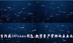 探索阿威IMToken钱包：数字资产管理的未来之路