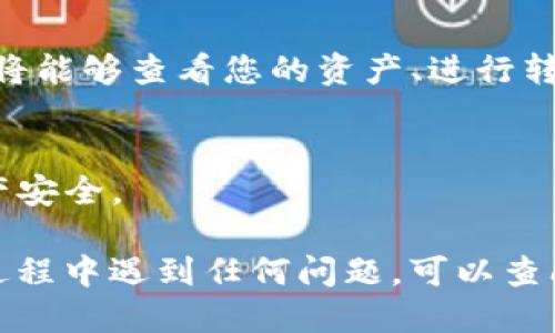 要登录ImToken钱包，您可以按照以下步骤操作：

### 1. 下载并安装ImToken
首先，确保您已经在您的手机上下载并安装了ImToken应用程序。您可以在App Store（对于iOS设备）或Google Play（对于Android设备）中搜索“ImToken”进行下载。

### 2. 打开应用程序
安装完成后，点击应用程序图标，打开ImToken。

### 3. 选择登录方式
在首页，您会看到几个选项：登录到已有钱包、创建新钱包和导入钱包。选择“登录到已有钱包”。

### 4. 输入钱包信息
您需要输入您的钱包地址和密码。如果您使用的是助记词，也可以选择“通过助记词导入”进行登录。请确保您输入的信息是准确的，因为任何错误都可能导致钱包无法访问。

### 5. 安全验证
根据您的钱包安全设置，可能会需要进行一些额外的安全验证，比如输入验证码或其他身份验证。

### 6. 成功登录
如果您输入的信息正确，您应该能够成功登录到您的钱包。在主界面，您将能够查看您的资产、进行转账和其他操作。

### 7. 注意安全
记得定期备份您的助记词，并确保不将其泄露给任何人，以保护您的资产安全。

通过以上步骤，您就可以轻松登录到您的ImToken钱包。如果您在登录过程中遇到任何问题，可以查阅ImToken的官方帮助文档或者与客服团队联系以获得支持。