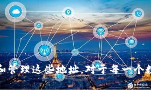 在imToken中添加钱包的公钥地址是一项非常实用的功能，尤其对于那些希望管理多个数字资产或进行跨钱包交易的用户来说。以下是关于如何在imToken中添加钱包公钥地址的详细介绍。

什么是公钥地址？
首先，让我们明确一下公钥地址的概念。公钥是由私钥生成的一对密钥中的一部分，通常用于收款。在区块链钱包中，每当你需要接收数字货币时，你都会需要提供你的公钥地址。它就像是你的银行账户号码，其他人需要这个地址才能向你转账。

为什么要在imToken中添加钱包公钥地址？
在imToken中添加钱包的公钥地址有几个好处。首先，它让你可以方便地管理不同钱包之间的资产。其次，如果你用于不同目的的多个钱包（如交易、投资、支付等），通过添加公钥地址，你可以更加方便地进行资产的监控和管理。最后，对于想要进行跨链交易的用户，添加公钥地址则显得尤为重要—这能确保你能够在不同平台之间快速、顺利地进行转账。

如何添加公钥地址
接下来，具体来说一下如何在imToken中添加公钥地址。这个过程其实很简单，只需要按照以下步骤进行：
ol
    listrong打开imToken应用：/strong确保你已经在手机上安装了imToken应用并登录到你的账户。/li
    listrong进入钱包管理界面：/strong在应用首页，找到并点击“钱包”或“资产”选项，进入你的钱包管理界面。/li
    listrong选择添加新钱包：/strong在钱包管理界面，通常会有一个“添加钱包”或者“导入钱包”的按钮，点击它。/li
    listrong导入公钥地址：/strong此时，你需要输入公钥地址，通常是以“0x”开头的字符串。确保你输入的地址是正确的，避免因拼写错误而造成资产丢失。/li
    listrong确认并保存：/strong系统可能会提示你确认信息，确保无误后，点击确认。一旦保存成功，你就可以在你的钱包列表中看到新添加的钱包。/li
/ol

注意事项
在添加公钥地址时，有一些注意事项需要提醒大家：
ul
    li确保输入的公钥地址是有效的，任何错误都可能导致你无法接收资金。/li
    li虽然公钥是公开的，但请注意，不要分享你的私钥—私钥是你钱包中资产的唯一保护方式，泄露私钥可能会导致资产被盗。/li
    li不同资产在区块链中使用的公钥地址格式可能不同，务必仔细确认你输入的地址是否符合对应数字货币的标准。/li
/ul

如何检查已添加的钱包公钥地址
在成功添加公钥地址后，你可能会想查看已添加的钱包地址，以确认其正确性。在imToken中，你可以这样操作：
ol
    li进入钱包管理界面。/li
    li找到你之前添加的钱包，点击进入。/li
    li在钱包详细信息页面，你可以查看该钱包的公钥地址以及其他相关信息。/li
/ol

结论
总的来说，在imToken中添加钱包公钥地址是一个非常直观且简单的过程。它不仅提高了管理资产的灵活性，还为跨钱包之间的交易提供了便利。因此，正确添加和管理这些地址，对于每一个数字货币投资者来说都显得尤为重要。希望以上的指导能帮助到你，让你的数字资产管理更加顺畅… 还有其他疑问吗？随时可以咨询！