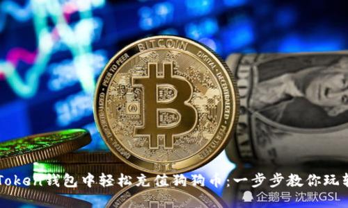 如何在imToken钱包中轻松充值狗狗币：一步步教你玩转数字资产