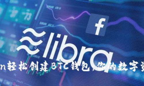 使用ImToken轻松创建BTC钱包：你的数字资产管理助手