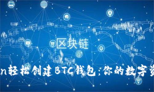 使用ImToken轻松创建BTC钱包：你的数字资产管理助手