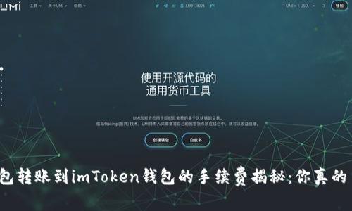 火币钱包转账到imToken钱包的手续费揭秘：你真的了解吗？