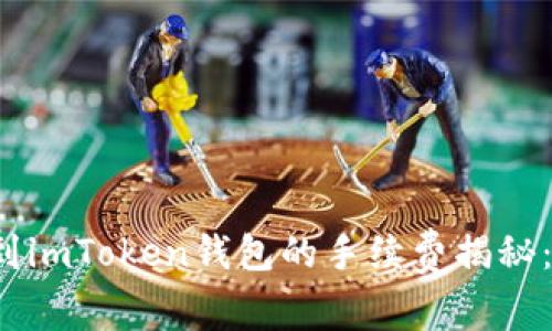 火币钱包转账到imToken钱包的手续费揭秘：你真的了解吗？