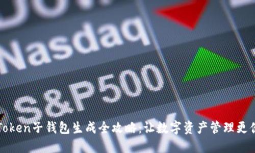 imToken子钱包生成全攻略：让数字资产管理更便捷