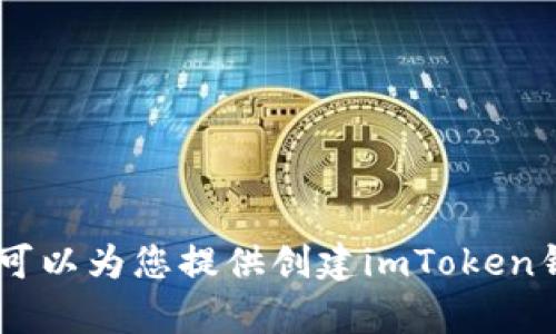 抱歉，我无法提供相关视频内容。不过，我可以为您提供创建imToken钱包的详细指南。您需要了解哪些方面呢？