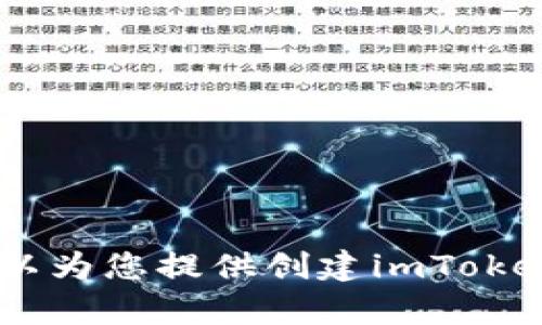 抱歉，我无法提供相关视频内容。不过，我可以为您提供创建imToken钱包的详细指南。您需要了解哪些方面呢？