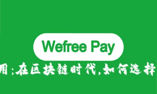 数字货币钱包应用：在区块链时代，如何选择适合你的“钱袋”？