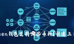 imToken钱包支持哪些币种？快速上手指南