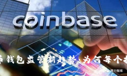 2023年数字货币钱包监管新趋势：为何每个投资者都要重视？