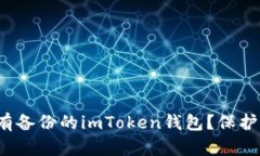 : 如何处理没有备份的imToken钱包？保护你的数字