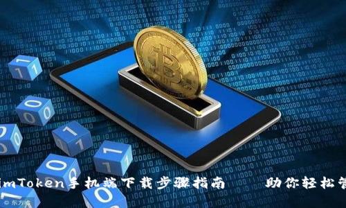 简单易懂的imToken手机端下载步骤指南——助你轻松管理数字资产