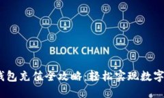 imToken钱包充值全攻略：轻松实现数字资产管理！