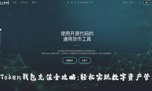 imToken钱包充值全攻略：轻松实现数字资产管理！