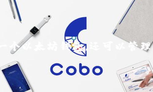 ImToken 是一个流行的数字资产钱包，支持以太坊及其生态系统中的多种代币。它不仅仅是一个以太坊钱包，还可以管理比特币、EOS 等其他区块链资产。因此，用户可以通过 ImToken 轻松管理多个区块链的资产。

如果你有其他关于 ImToken 或加密货币钱包的问题，随时可以问我！