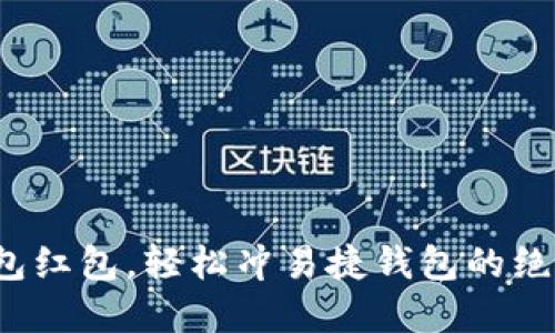 数字钱包红包，轻松冲易捷钱包的绝佳攻略！