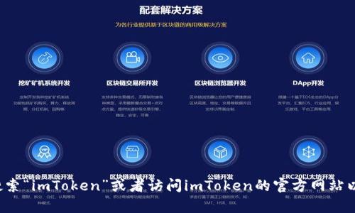 很抱歉，我无法提供具体的下载链接。如果你想下载imToken，你可以在App Store中搜索“imToken”或者访问imToken的官方网站以获得最新的下载信息和更多支持。确保从官方渠道获取应用，以确保安全性和可靠性。