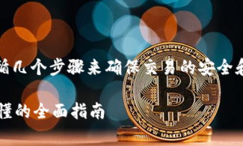 要在im钱包交易USDT（泰达币），你需要遵循几个步骤来确保交易的安全和顺利进行。以下是详细的步骤和注意事项。

### 如何使用IM钱包交易USDT：简单易懂的全面指南