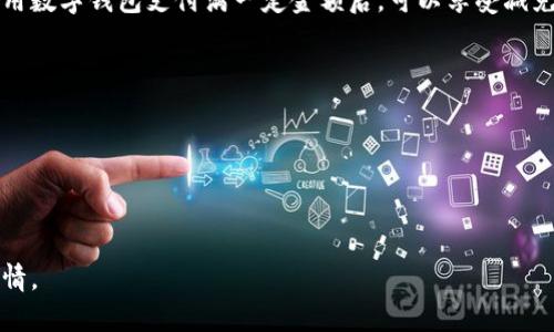 关于数字钱包加油优惠的信息，通常取决于不同国家、地区和加油站的具体政策。许多数字钱包应用（如支付宝、微信支付、Apple Pay等）会与加油站进行合作，提供加油折扣或现金返还的活动。这些优惠可能会在特定的节假日或促销活动期间更加明显。

在中国，比如说，某些加油站与支付宝或微信支付合作，可能会开启“满减”或“返现”活动。例如，消费者使用数字钱包支付满一定金额后，可以享受减免或积分奖励。

为了获取最新的加油优惠，建议您：

1. **查看官方应用**：下载并安装相关的数字钱包应用，查看其优惠活动版块。
2. **关注线下加油站的促销**：很多时候，线下加油站会通过店内海报或标识宣传其优惠。
3. **订阅优惠信息**：通过关注相关的社交媒体账号或加入其用户社区，获取实时的优惠动态。

如果您对某个特定的数字钱包或加油站感兴趣，可以提供更多信息，我会尽量为您寻找更具体的优惠详情。