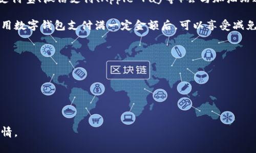 关于数字钱包加油优惠的信息，通常取决于不同国家、地区和加油站的具体政策。许多数字钱包应用（如支付宝、微信支付、Apple Pay等）会与加油站进行合作，提供加油折扣或现金返还的活动。这些优惠可能会在特定的节假日或促销活动期间更加明显。

在中国，比如说，某些加油站与支付宝或微信支付合作，可能会开启“满减”或“返现”活动。例如，消费者使用数字钱包支付满一定金额后，可以享受减免或积分奖励。

为了获取最新的加油优惠，建议您：

1. **查看官方应用**：下载并安装相关的数字钱包应用，查看其优惠活动版块。
2. **关注线下加油站的促销**：很多时候，线下加油站会通过店内海报或标识宣传其优惠。
3. **订阅优惠信息**：通过关注相关的社交媒体账号或加入其用户社区，获取实时的优惠动态。

如果您对某个特定的数字钱包或加油站感兴趣，可以提供更多信息，我会尽量为您寻找更具体的优惠详情。