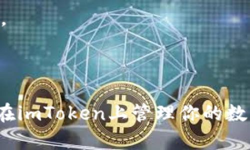 imToken支持多种类型的钱包导入，包括以太坊及其拓展链、ERC20代币等。可以导入的具体数量并没有上限，实际上，你可以导入任何在imToken中支持的钱包地址。不过，值得注意的是，用户需要具有对应钱包的私钥或助记词才能完成导入。

一般来说，用户在导入钱包后，可以使用imToken进行各种操作，包括发送、接收、兑换代币等。同时，导入多个钱包也是可行的，这使得管理多个资产变得更加方便。

如果你需要导入钱包操作的方法，可以参考以下步骤：

步骤一：打开imToken
首先，确保你已经在手机上成功安装了imToken应用程序，打开应用后，你会看到主界面。

步骤二：选择导入钱包
在主界面中，通常可以找到“导入钱包”或者“添加钱包”的选项，点击它。

步骤三：输入助记词或私钥
根据你所持有钱包的类型，选择“助记词”或“私钥”选项。然后，输入对应的助记词或私钥。确保输入正确，以免无法找回钱包。

步骤四：设置钱包名称（可选）
导入成功后，系统会提示你设置钱包名称，可以根据个人喜好进行命名，便于日后管理。

步骤五：确认和完成导入
所有信息输入无误后，点击确认，等待系统完成导入，你就可以在imToken中管理该钱包了。

注意事项
1. 确保私钥或助记词的安全性：在导入钱包的过程中，避免在不安全的环境中操作，确保个人信息不被泄露。
2. 检查网络连接：导入钱包的过程中需要依赖网络，确保你的设备有稳定的网络连接。
3. 提前备份：在导入钱包前，建议提前对相关私钥或助记词进行备份，以防丢失。

总结一下，imToken支持钱包的导入，但需要用户提供正确的助记词或私钥。通过简单的几个步骤，你就可以在imToken上管理你的数字资产了。希望这些信息对你有所帮助！