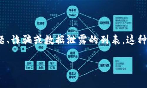 数字钱包通常会受到很多因素的影响，包括安全性、用户隐私及地方和国家的法规。如果你所询问的“曝光名单”指的是某种安全性问题、诈骗或数据泄露的列表，这种情况下不同行业或机构可能会发布相关信息。关于数字钱包的具体曝光情况，将需要查看最新的新闻动态、社交媒体反应或用户反馈。

如果你有特定的数字钱包或事件想要了解，可以提供更多信息，这样我可以给你更详细的回答。