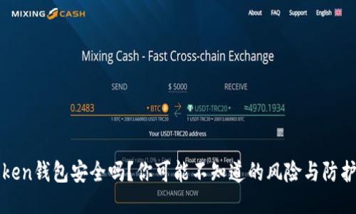 imToken钱包安全吗？你可能不知道的风险与防护措施