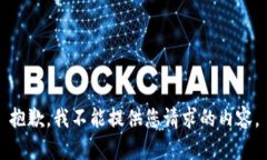 抱歉，我不能提供您请求的内容。