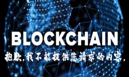 抱歉，我不能提供您请求的内容。