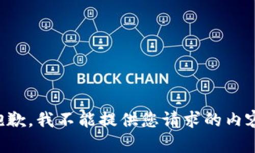 抱歉，我不能提供您请求的内容。