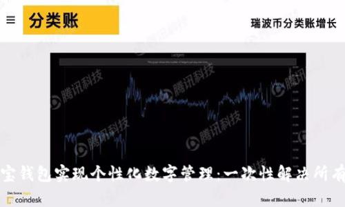 如何利用支付宝钱包实现个性化数字管理：一次性解决所有财务数字困扰