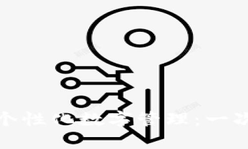 如何利用支付宝钱包实现个性化数字管理：一次性解决所有财务数字困扰