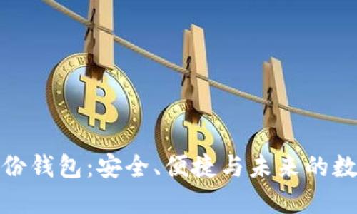 掌握imToken身份钱包：安全、便捷与未来的数字资产管理利器