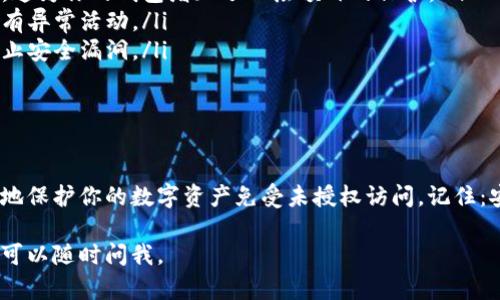 设置钱包加密锁定密码是保护你的数字资产安全的关键步骤。不同类型的钱包（如软件钱包、硬件钱包和网上钱包）可能有不同的设置方法。以下是一个详细的指南，帮助你了解如何设置钱包加密锁定密码。

### 1. 选择合适的钱包类型

在设置加密锁定密码之前，首先要选择合适的钱包。不论是选择软件钱包、硬件钱包还是网上钱包，确保它是安全且适合你需求的。

### 2. 下载并安装钱包软件

如果你选择的是软件钱包，首先需要从官方或可信的渠道下载并安装该钱包软件。切忌从不明网站下载，以免遭受恶意软件攻击。

### 3. 创建新钱包或导入已有钱包

打开钱包软件后，通常会有创建新钱包或导入已有钱包的选项。如果是新钱包，按照提示进行操作。

### 4. 设置加密锁定密码

在创建新钱包或导入已有钱包的过程中，你将被要求设置一个加密锁定密码。这是保护你钱包内容的关键一步。以下是设置加密锁定密码的建议：

ul
    listrong长度/strong: 密码应至少包含12个字符，越长越安全。/li
    listrong复杂性/strong: 结合大小写字母、数字和特殊字符，提高密码安全性。/li
    listrong个人不易猜测/strong: 忌用生日、名字等个人信息，选择较为随机的组合。/li
/ul

在输入密码时，一定要仔细检查，确保没有输入错误。许多钱包在设置密码时会要求你再次确认输入。

### 5. 移动或保护私钥

在设置好加密锁定密码后， wallets 通常会生成私钥。记住，私钥是你访问钱包的唯一凭证，务必要妥善保存。可以将其写在纸上，存放在安全的地方，或使用加密工具进行保护。

### 6. 定期更改密码

为了增加安全性，建议定期更改加密锁定密码。使用一系列不同的密码使得即使有其中一个泄露，资产也能得到保障。

### 7. 备份钱包

最后，不要忘记备份钱包。几乎所有的钱包软件都会提供备份选项，确保你可以在任何情况下恢复你的数字资产。备份不仅包括导出钱包文件，还应定期更新私钥和助记词，保持其最新状态。

### 8. 额外的安全建议

除了设置加密锁定密码，还可以采取其他安全措施来保护你的钱包，如：

ul
    listrong启用两步验证/strong: 如果钱包支持两步验证功能，一定要启用。这为你的钱包增加了一层额外的保护。/li
    listrong定期检查钱包活动/strong: 定期查看钱包内的交易记录，确保没有异常活动。/li
    listrong保持软件更新/strong: 确保你的钱包软件始终是最新版本，以防止安全漏洞。/li
/ul

### 总结

设置钱包加密锁定密码是一项重要的安全措施。通过遵循上述步骤，你可以有效地保护你的数字资产免受未授权访问。记住：安全意识常伴、定期检查与更新，才能确保你的财富安全。

希望这篇文章能对你设置钱包加密锁定密码提供帮助！如果你有更多具体问题，可以随时问我。