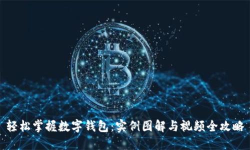 轻松掌握数字钱包：实例图解与视频全攻略