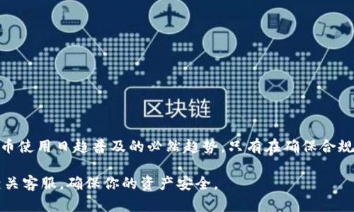 在讨论“imToken钱包怎么实名”之前，有一些基础知识是值得了解的。imToken是一款广泛使用的数字货币钱包，它支持多种加密货币，提供了安全和便捷的管理方式。同时，在面对越来越多的法律法规时，实名制也成为了用户使用加密钱包时的重要考虑。接下来，我们将详细介绍如何在imToken钱包上完成实名验证。

一、什么是imToken钱包实名制？
实名制，顾名思义，就是要求用户在使用某些服务前，提供真实的身份信息。这一措施主要是为了增强合规性和安全性。在数字货币领域，实名制有助于防范洗钱、诈骗等违法行为，同时也为用户提供了更安全的使用环境。对于imToken这样的数字钱包而言，实名制不仅保护了用户的资产安全，也确保了平台的合规性。

二、imToken钱包实名的必要性
随着全球对加密货币的监管越来越严格，许多国家和地区加强了对虚拟货币交易平台的监管要求。实名制的必要性体现在多个方面：
ul
    li提升安全性：实名制可以有效降低违法活动的发生率。/li
    li增强信任感：用户在实名后，更能够信赖平台的安全性。/li
    li合规经营：符合所在国家或地区的法律法规，是币圈平台发展的基础。/li
/ul

三、如何在imToken上进行实名验证
那么，用户如何在imToken上完成实名验证呢？以下是详细的步骤，确保你能够顺利通过验证。

h4步骤一：下载并安装imToken/h4
如果你还没有下载imToken钱包，可以前往官方网站或应用商店下载对应版本。安装完成后，打开应用，进行初步设置。

h4步骤二：创建或导入钱包/h4
如果你是新用户，可以选择创建一个新钱包；如果你已有钱包，可以选择导入钱包。在此过程中，注意安全备份你的助记词，切勿丢失。

h4步骤三：进入实名制模块/h4
完成基本设置后，在钱包主页找到“设置”选项，并选择“实名认证”或“身份验证”。这一步是进行实名制的入口。

h4步骤四：填写真实信息/h4
根据提示，填写你的真实身份信息，包括姓名、身份证号码等。确保信息的准确性，以免影响你的实名验证。

h4步骤五：上传身份证明文件/h4
通常情况下，你需要上传身份证的正反面照片，确保证明文件清晰可见。这一步骤有助于平台核实你的身份。

h4步骤六：等待审核/h4
提交完所有信息后，通常需要等待一定的审核时间。在审核期间，你可能会收到平台的反馈，确保保持联系方式畅通。

四、实名认证常见问题解答
h41. 实名认证失败的原因是什么？/h4
实名认证失败的原因通常可能包括：
ul
    li信息填写错误，如姓名与身份证信息不符。/li
    li上传的身份证明文件模糊或者不清晰。/li
    li未按照要求提供完整的证件信息。/li
/ul

h42. 审核一般需要多长时间？/h4
审核时间因平台而异，通常在几个小时到几天之间，但在高峰时段可能会延长。

h43. 如果我不想进行实名验证，会有什么影响？/h4
如果不进行实名验证，用户可能无法进行交易的某些功能，如提现等。平台也可能限制你的账户活动，直到完成实名。

五、结语
总体来说，imToken钱包的实名制是一项提升安全性和合规性的措施。虽然在某些情况下，这可能会让一些用户感到不便，但却是数字货币使用日趋普及的必然趋势。只有在确保合规的前提下，我们才能更安心地享受数字货币带来的便利与乐趣。

希望以上内容能够帮助你顺利完成imToken钱包的实名验证。如果在操作过程中遇到任何困难，建议及时查看官方的支持文档或联系相关客服，确保你的资产安全。